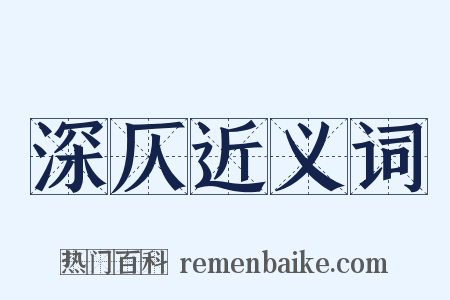 深仄近义词是什么意思的图片